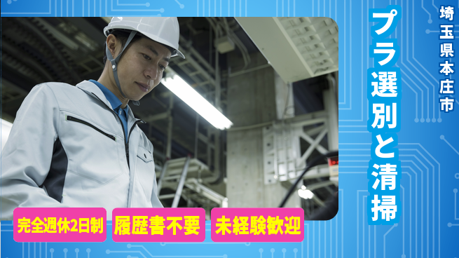 株式会社綜合キャリアオプション 立ち作業【プラ選別と清掃】の工場求人・派遣情報 | ジョバディ工場