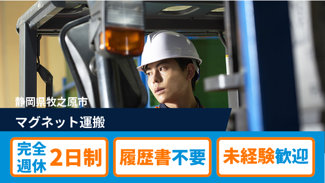 株式会社綜合キャリアオプション 資格を活かす【マグネット運搬】の工場求人・派遣情報 | ジョバディ工場