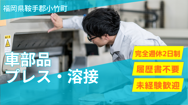 株式会社綜合キャリアオプション 高収入可【車部品プレス・溶接】の工場求人・派遣情報 | ジョバディ工場
