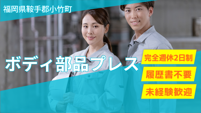 株式会社綜合キャリアオプション 【ボディ部品プレス】「週休2日で安心」の工場求人・派遣情報 | ジョバディ工場