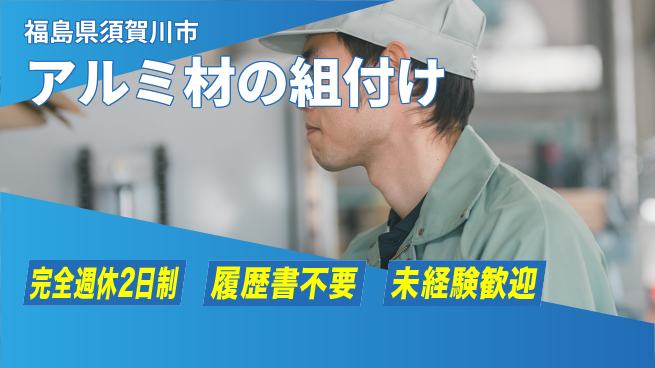 株式会社綜合キャリアオプション 【アルミ材の組付け】の工場求人・派遣情報 | ジョバディ工場