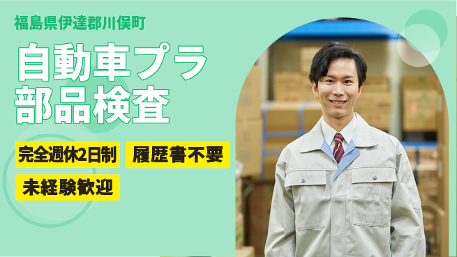 株式会社綜合キャリアオプション 【自動車プラ部品検査】の工場求人・派遣情報 | ジョバディ工場