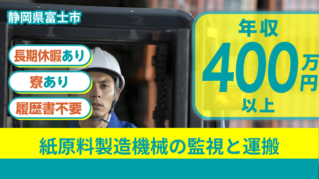 株式会社イカイアウトソーシング第二事業部 シフト休【紙原料製造機械の監視と運搬】年収400万円～の工場求人・派遣情報 | ジョバディ工場
