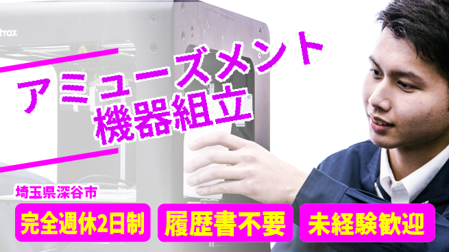 株式会社綜合キャリアオプション 魅力の職場【アミューズメント機器組立】の工場求人・派遣情報 | ジョバディ工場
