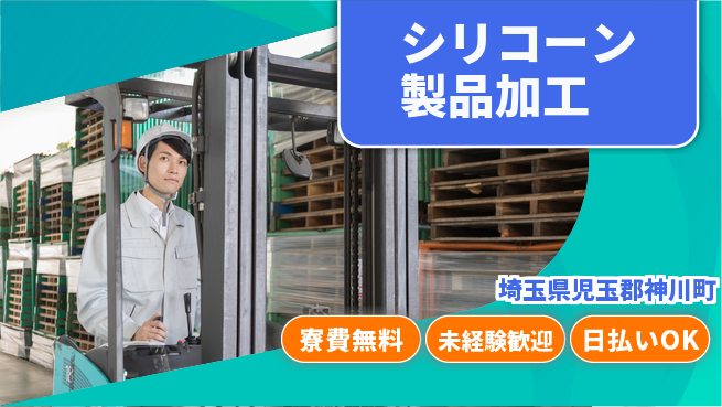 株式会社BREXA Next 正社員登用有【シリコーン製品加工】の工場求人・派遣情報 | ジョバディ工場