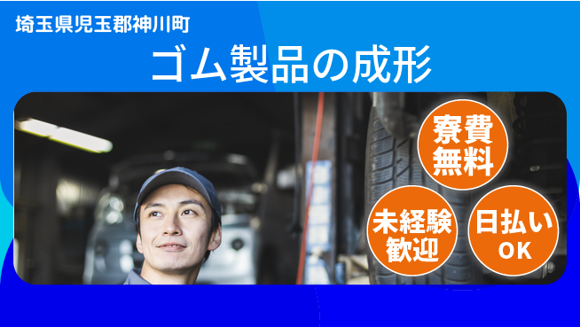 株式会社BREXA Next 【ゴム製品の成形】住居費ゼロの工場求人・派遣情報 | ジョバディ工場