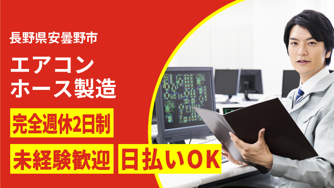 株式会社BREXA Next 正社員登用有【エアコンホース製造】の工場求人・派遣情報 | ジョバディ工場