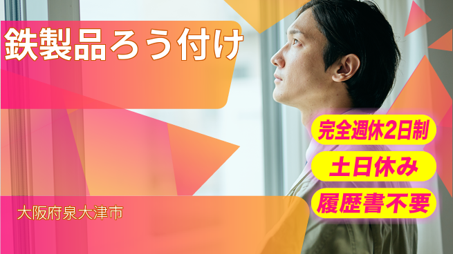 株式会社ケイエムシー 【鉄製品ろう付け】週休2日で安心の工場求人・派遣情報 | ジョバディ工場
