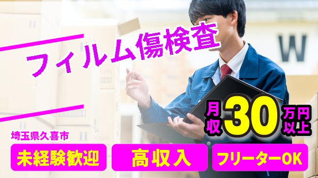 UTエイム株式会社 集中力が試される【フィルム傷検査】の工場求人・派遣情報 | ジョバディ工場