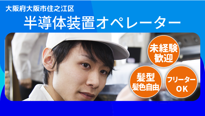 UTエイム株式会社 高収入可【半導体装置オペレーター】の工場求人・派遣情報 | ジョバディ工場