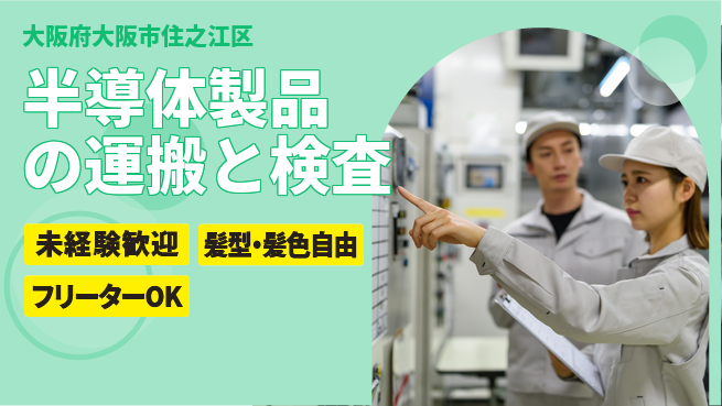 UTエイム株式会社 安心スタート未経験歓迎【半導体製品の運搬と検査】安心スタートの工場求人・派遣情報 | ジョバディ工場