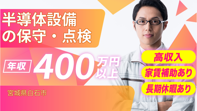 UTエイム株式会社 【半導体設備の保守・点検】の工場求人・派遣情報 | ジョバディ工場