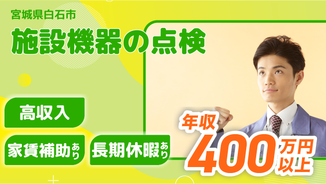 UTエイム株式会社 【施設機器の点検】の工場求人・派遣情報 | ジョバディ工場