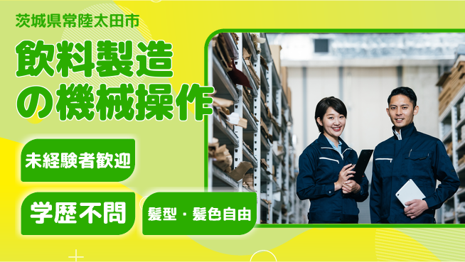 ＵＴエージェント株式会社 【飲料製造の機械操作】の工場求人・派遣情報 | ジョバディ工場