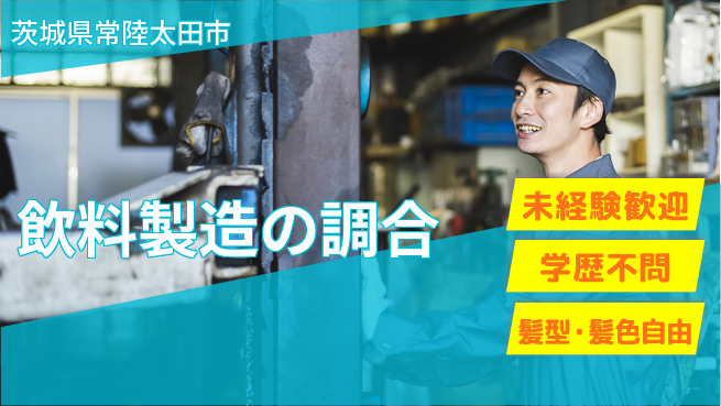 ＵＴエージェント株式会社 体力に自信【飲料製造の調合】の工場求人・派遣情報 | ジョバディ工場