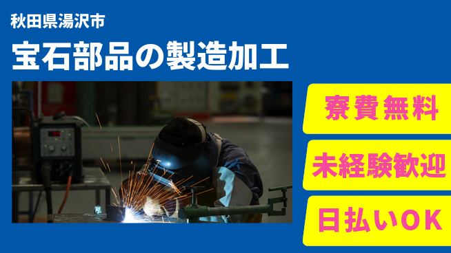株式会社BREXA Next 【宝石部品の製造加工】の工場求人・派遣情報 | ジョバディ工場