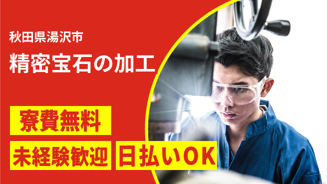 株式会社BREXA Next 【精密宝石の加工】住まい安心の工場求人・派遣情報 | ジョバディ工場