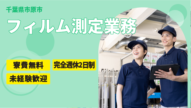株式会社BREXA Next 【フィルム測定業務】の工場求人・派遣情報 | ジョバディ工場