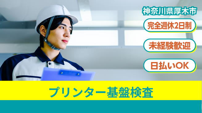 株式会社BREXA Next 正社員登用有【プリンター基盤検査】の工場求人・派遣情報 | ジョバディ工場