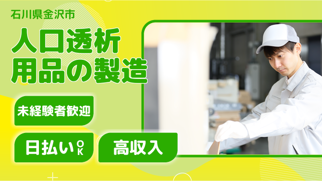 株式会社BREXA Next 【人口透析用品の製造】安心スタートの工場求人・派遣情報 | ジョバディ工場