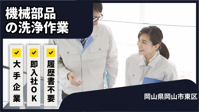 株式会社グロップ　岡山駅前オフィス 【機械部品の洗浄作業】の工場求人・派遣情報 | ジョバディ工場