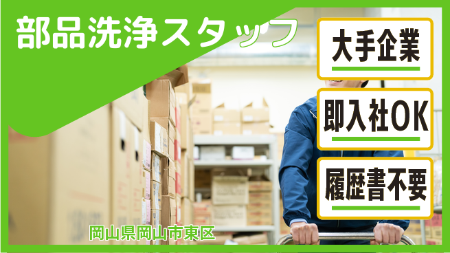 株式会社グロップ　岡山駅前オフィス 高収入可【部品洗浄スタッフ】の工場求人・派遣情報 | ジョバディ工場