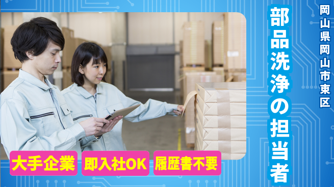株式会社グロップ　岡山駅前オフィス 【部品洗浄の担当者】の工場求人・派遣情報 | ジョバディ工場