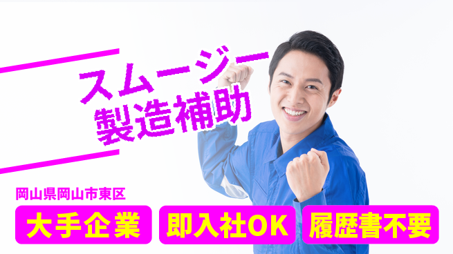 株式会社グロップ　岡山駅前オフィス 【スムージー製造補助】の工場求人・派遣情報 | ジョバディ工場