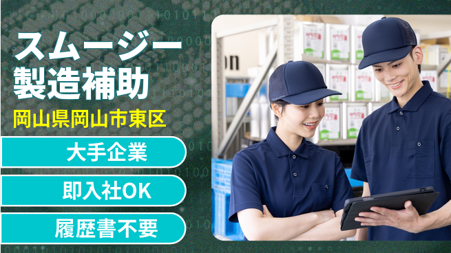 株式会社グロップ　岡山駅前オフィス 高時給夜勤【スムージー製造補助】の工場求人・派遣情報 | ジョバディ工場