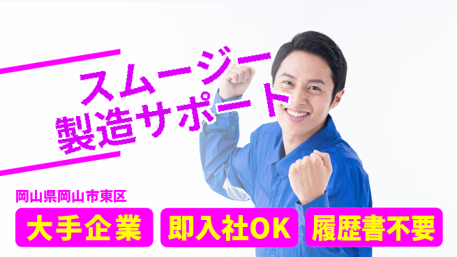株式会社グロップ　岡山駅前オフィス 【スムージー製造サポート】安定の大手の工場求人・派遣情報 | ジョバディ工場