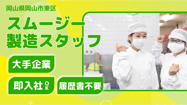 株式会社グロップ　岡山駅前オフィス 【スムージー製造スタッフ】の工場求人・派遣情報 | ジョバディ工場
