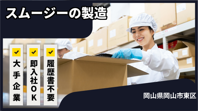 株式会社グロップ　岡山駅前オフィス 【スムージーの製造】安心の大手の工場求人・派遣情報 | ジョバディ工場