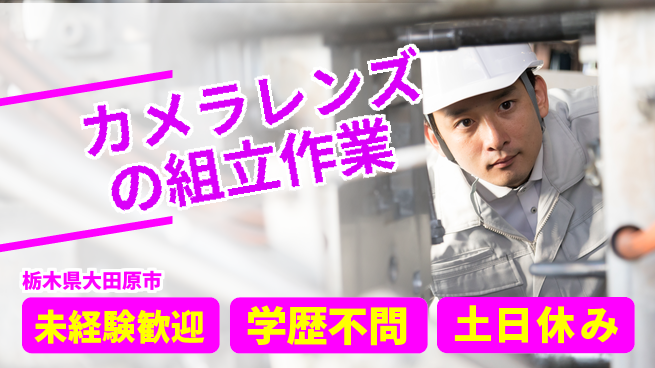 ＵＴエージェント株式会社 【カメラレンズの組立作業】の工場求人・派遣情報 | ジョバディ工場
