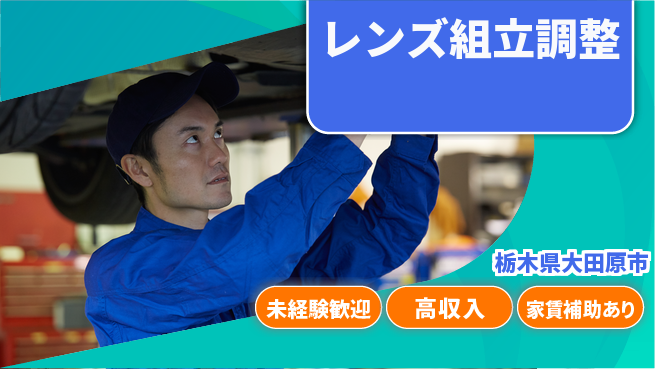 ＵＴエージェント株式会社 即戦力求む【レンズ組立調整】の工場求人・派遣情報 | ジョバディ工場