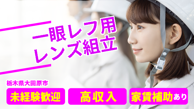 ＵＴエージェント株式会社 安心の昼勤務【一眼レフ用レンズ組立】日勤のみ【一眼レフ用レンズ組立】安心の昼勤務の工場求人・派遣情報 | ジョバディ工場