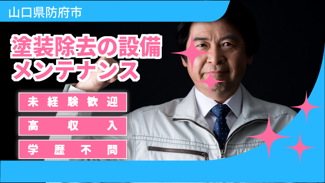 ＵＴエージェント株式会社 【塗装除去の設備メンテナンス】の工場求人・派遣情報 | ジョバディ工場