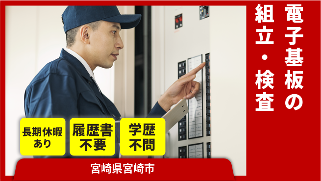 ＵＴエージェント株式会社 手先が器用な方【電子基板の組立・検査】の工場求人・派遣情報 | ジョバディ工場