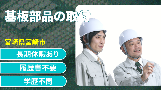 ＵＴエージェント株式会社 【基板部品の取付】安心の日勤勤務の工場求人・派遣情報 | ジョバディ工場
