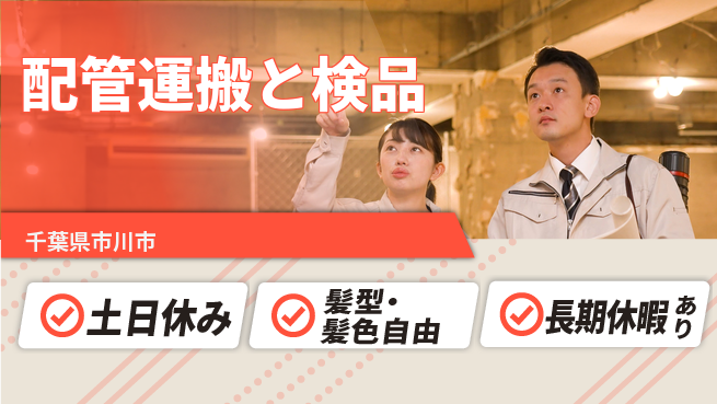 ＵＴエージェント株式会社 資格を活かす【配管運搬と検品】の工場求人・派遣情報 | ジョバディ工場