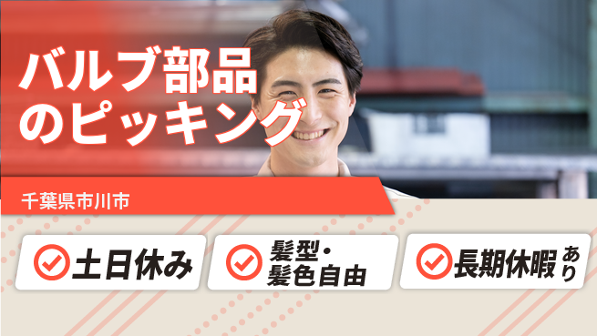 ＵＴエージェント株式会社 【バルブ部品のピッキング】の工場求人・派遣情報 | ジョバディ工場