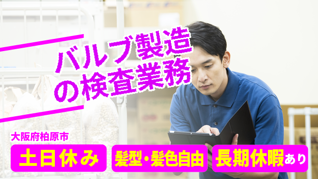 ＵＴエージェント株式会社 【バルブ製造の検査業務】の工場求人・派遣情報 | ジョバディ工場