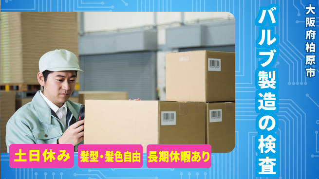 ＵＴエージェント株式会社 職場見学可【バルブ製造の検査】の工場求人・派遣情報 | ジョバディ工場