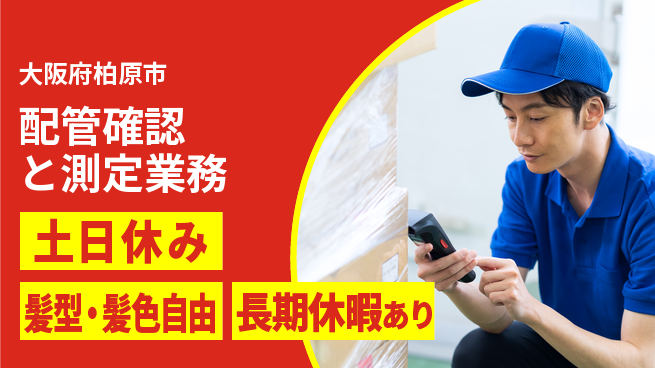 ＵＴエージェント株式会社 【配管確認と測定業務】安心の昼勤務の工場求人・派遣情報 | ジョバディ工場