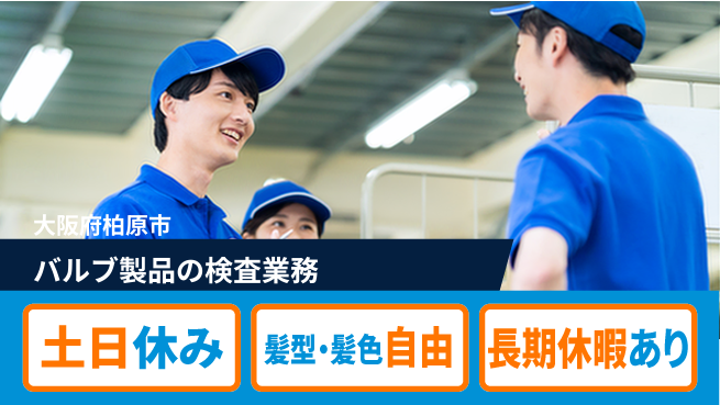 ＵＴエージェント株式会社 【バルブ製品の検査業務】の工場求人・派遣情報 | ジョバディ工場