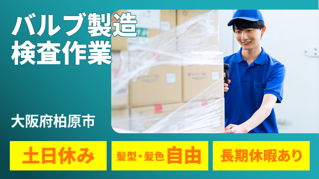 ＵＴエージェント株式会社 【バルブ製造検査作業】安心の日勤の工場求人・派遣情報 | ジョバディ工場