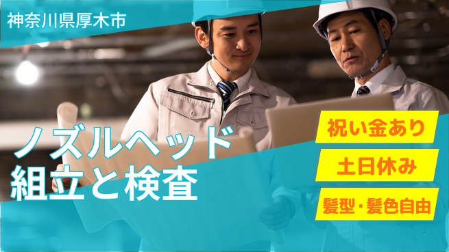 ＵＴエージェント株式会社 【ノズルヘッド組立と検査】の工場求人・派遣情報 | ジョバディ工場
