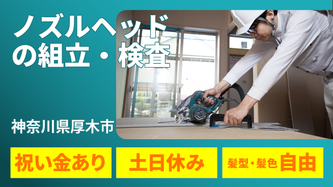 ＵＴエージェント株式会社 スキル不要【ノズルヘッドの組立・検査】の工場求人・派遣情報 | ジョバディ工場