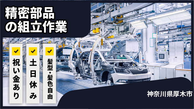 ＵＴエージェント株式会社 【精密部品の組立作業】スタート応援金の工場求人・派遣情報 | ジョバディ工場