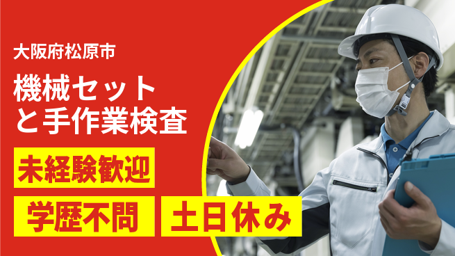 ＵＴエージェント株式会社 【機械セットと手作業検査】安心の昼勤務の工場求人・派遣情報 | ジョバディ工場