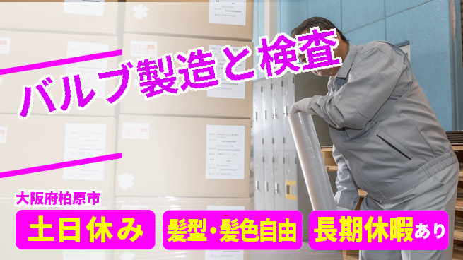 ＵＴエージェント株式会社 職場見学可【バルブ製造と検査】の工場求人・派遣情報 | ジョバディ工場